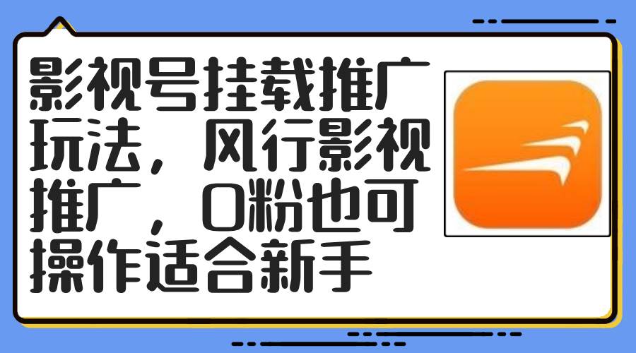 影视号挂载推广玩法，风行影视推广，0粉也可操作适合新手-万利网