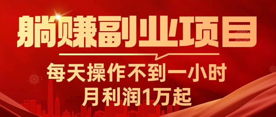 躺赚副业项目，每天操作不到一小时，月利润1万起，实战篇-万利网