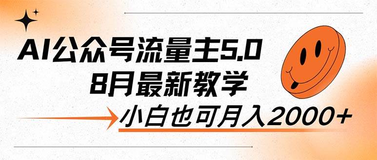 AI公众号流量主5.0，最新教学，小白也可日入2000+-万利网