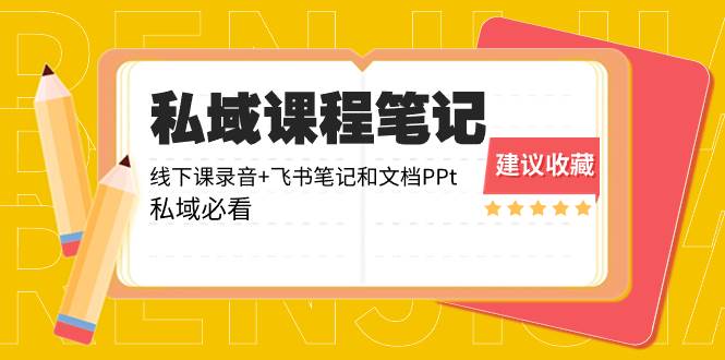 私域收费课程笔记：线下课录音+飞书笔记和文档PPt，私域必看！-万利网