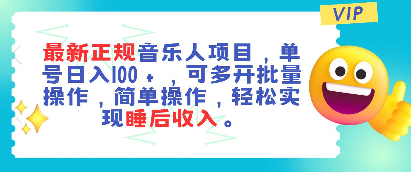 最新正规音乐人项目，单号日入100＋，可多开批量操作，轻松实现睡后收入-万利网