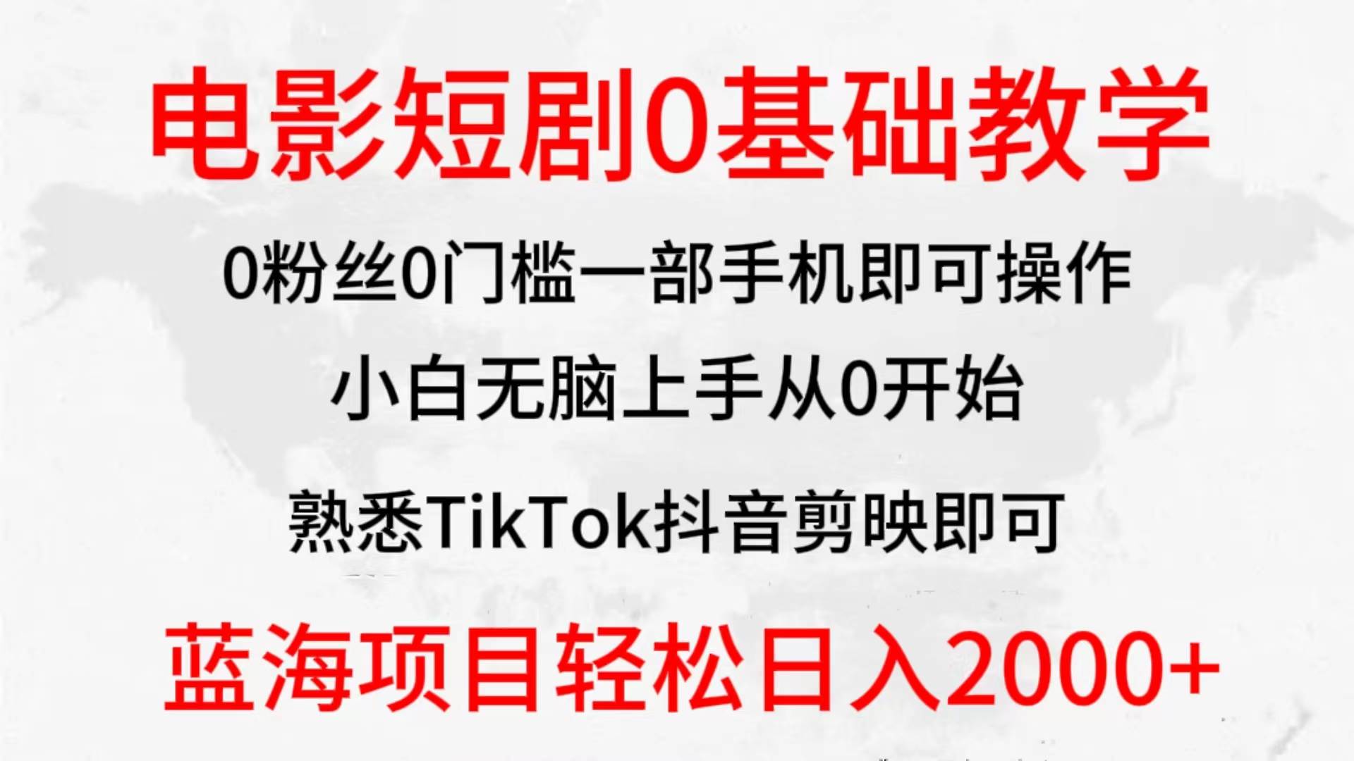 2024全新蓝海赛道，电影短剧0基础教学，小白无脑上手，实现财务自由-万利网