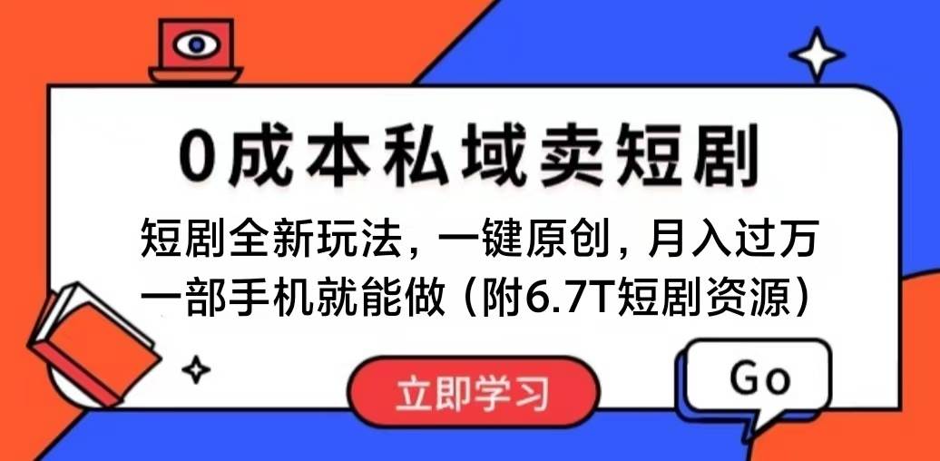 短剧最新玩法，0成本私域卖短剧，会复制粘贴即可月入过万，一部手机即…-万利网