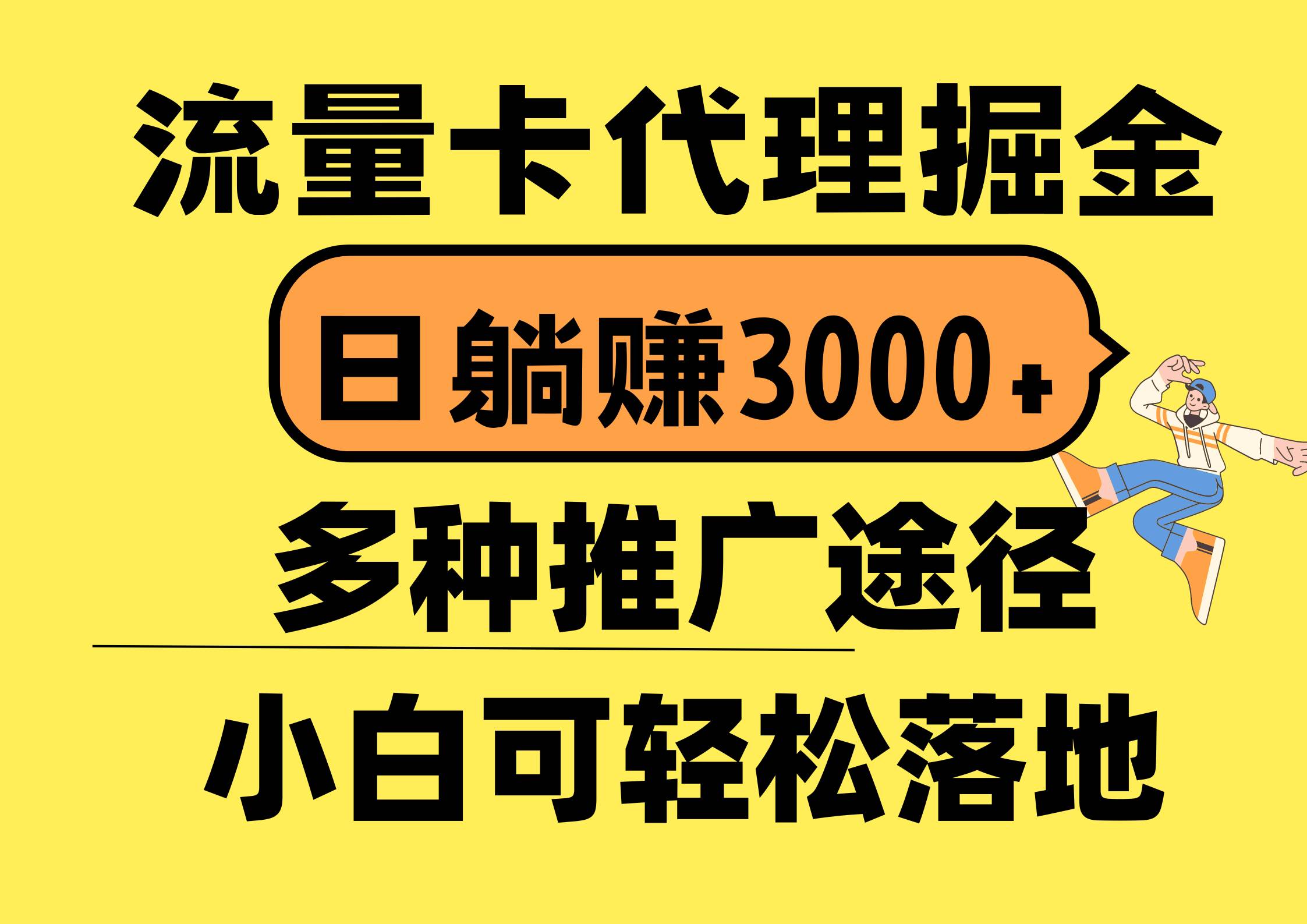 流量卡代理掘金，日躺赚3000+，首码平台变现更暴力，多种推广途径，新…-万利网