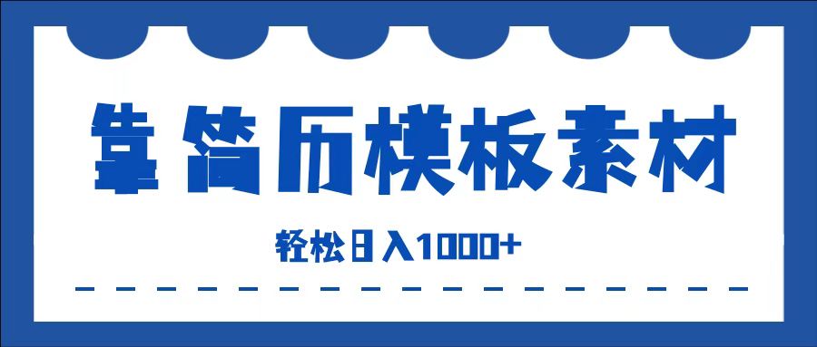靠简历模板赛道掘金，一天收入1000+，小白轻松上手，保姆式教学，首选副业！-万利网