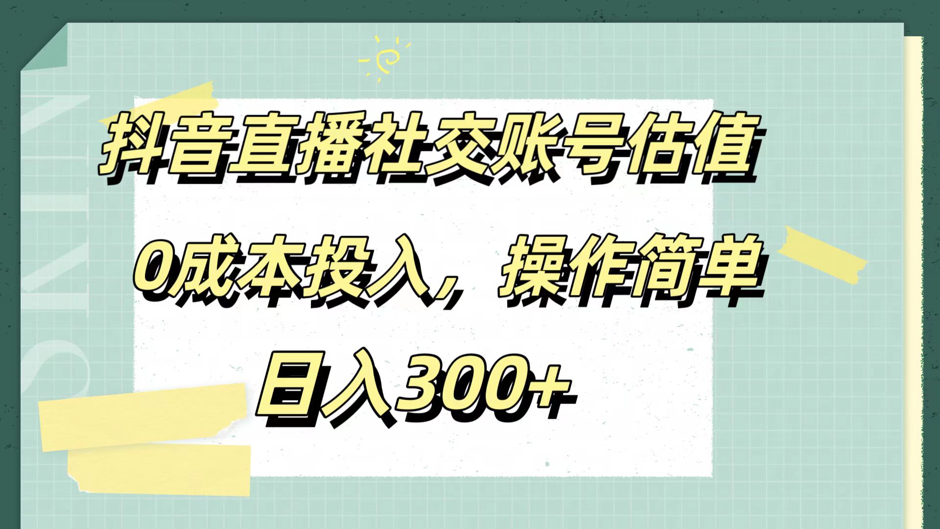 抖音直播社交账号估值，0成本投入，操作简单，日入300+-万利网