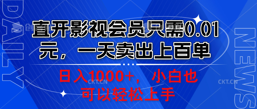 直开影视会员只需0.01元，一天卖出上百单，日入1000+小白也可以轻松上手。-万利网