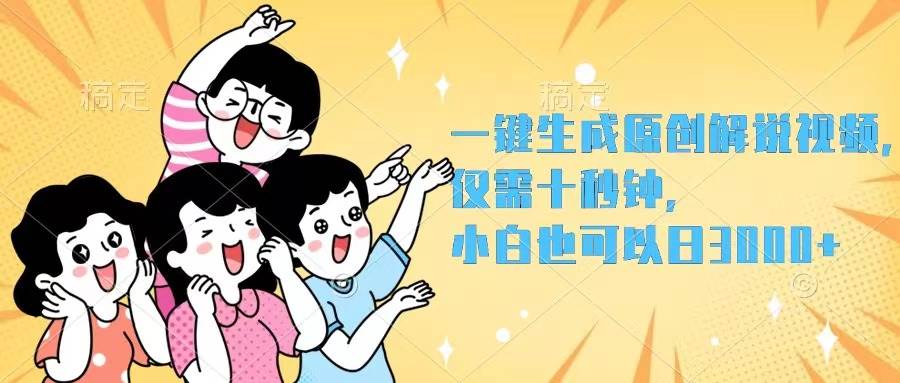 一键生成原创解说视频，仅需十秒钟，小白也可以日入3000+-万利网