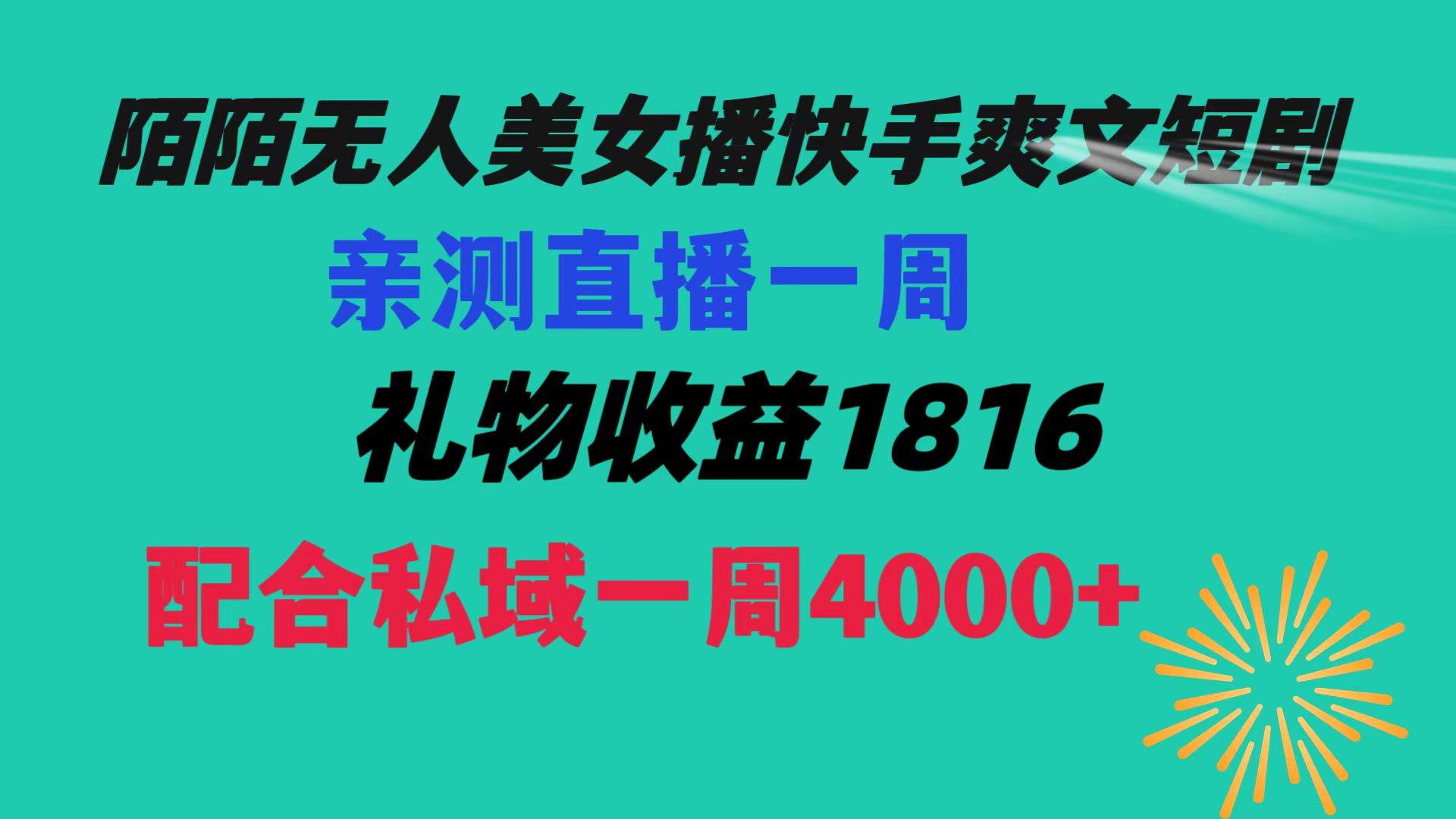 陌陌美女无人播快手爽文短剧，直播一周收益1816加上私域一周4000+-万利网