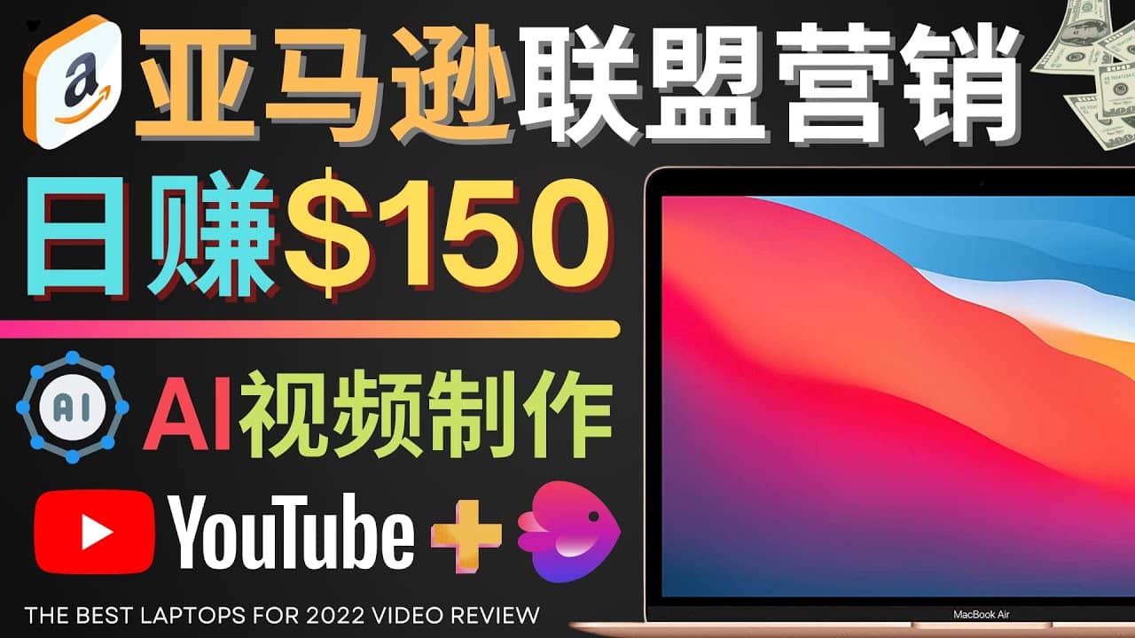 Youtube推广亚马逊联盟，每单佣金超50美元，日赚200美元-万利网