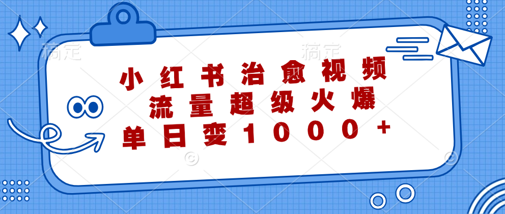 小红书治愈视频，流量超级火爆！单日变现1000+-万利网