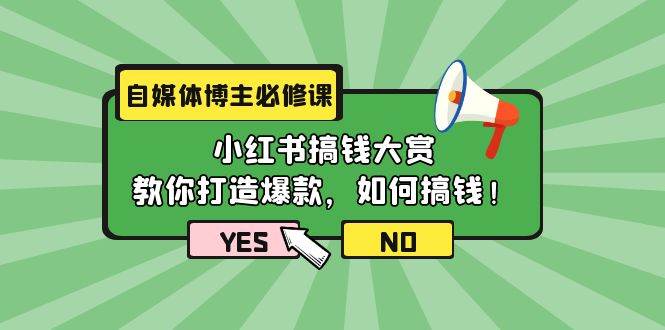 自媒体博主必修课：小红书搞钱大赏，教你打造爆款，如何搞钱（11节课）-万利网