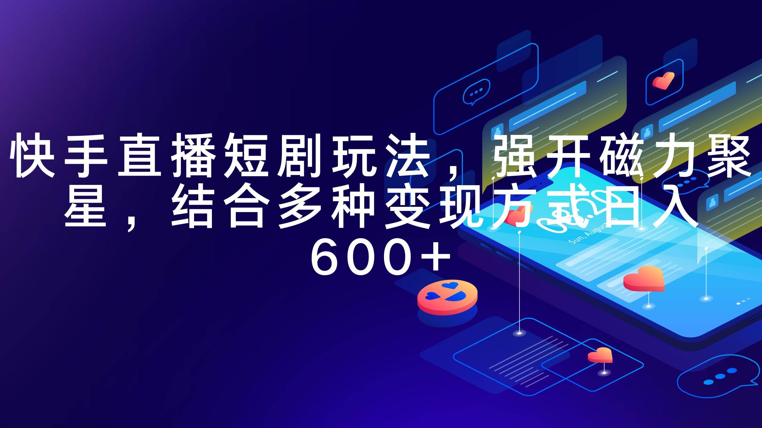 快手直播短剧玩法，强开磁力聚星，结合多种变现方式日入600+-万利网