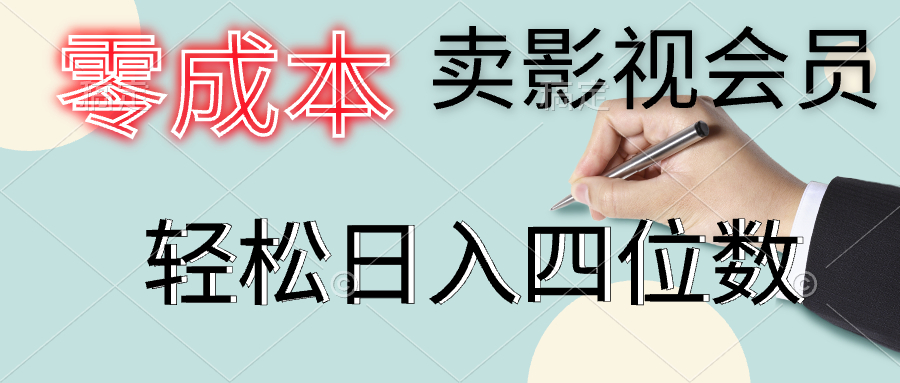 零成本卖影视会员，一天卖出上百单，轻松日入四位数-万利网