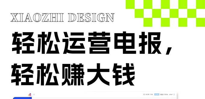 独家技巧！电报运营新风口，免费发送器+会员技巧，赚钱就是这么简单！-万利网