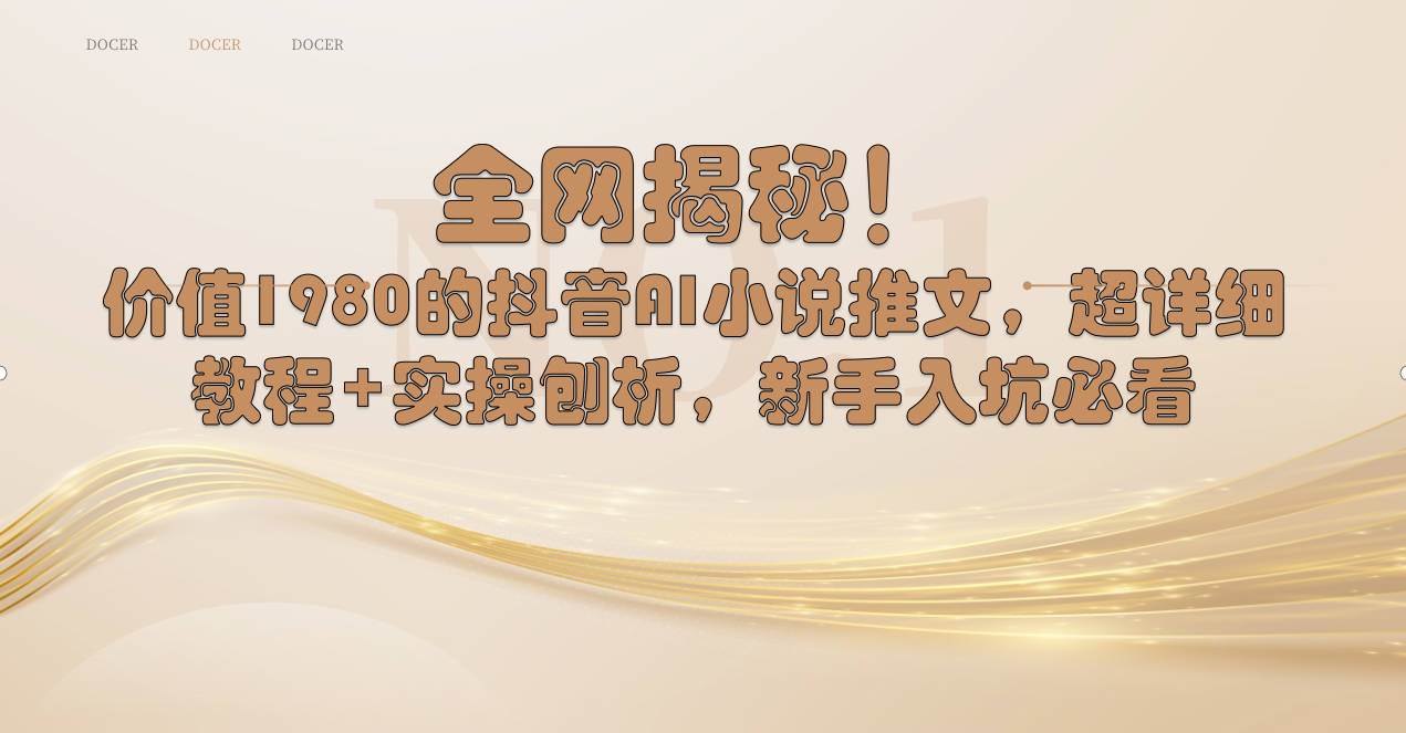 全网揭秘！抖音AI小说推文，超详细教程+实操刨析，新手入坑必看-万利网