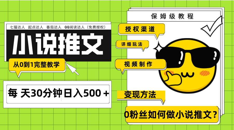 Ai小说推文每天20分钟日入500＋授权渠道 引流变现 从0到1完整教学（7节课）-万利网