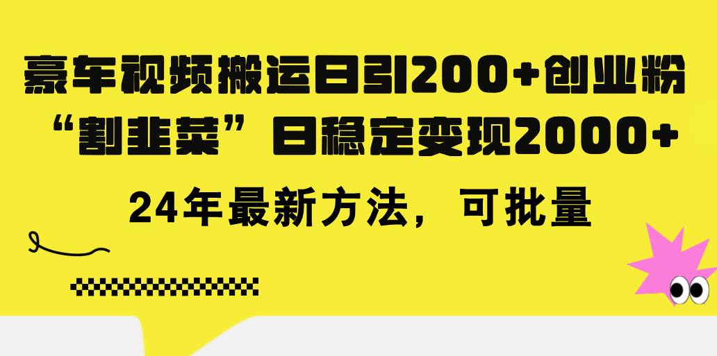 豪车视频搬运日引200+创业粉，做知识付费日稳定变现5000+24年最新方法!-万利网
