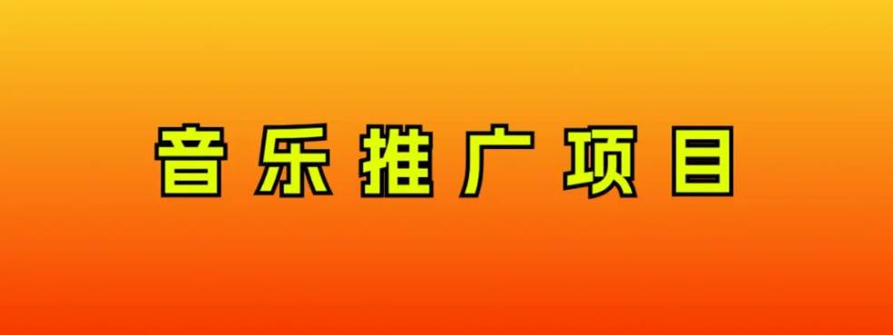 音乐推广项目，只要做就必赚钱！一天轻松300+！无脑操作，互联网小白的项目-万利网