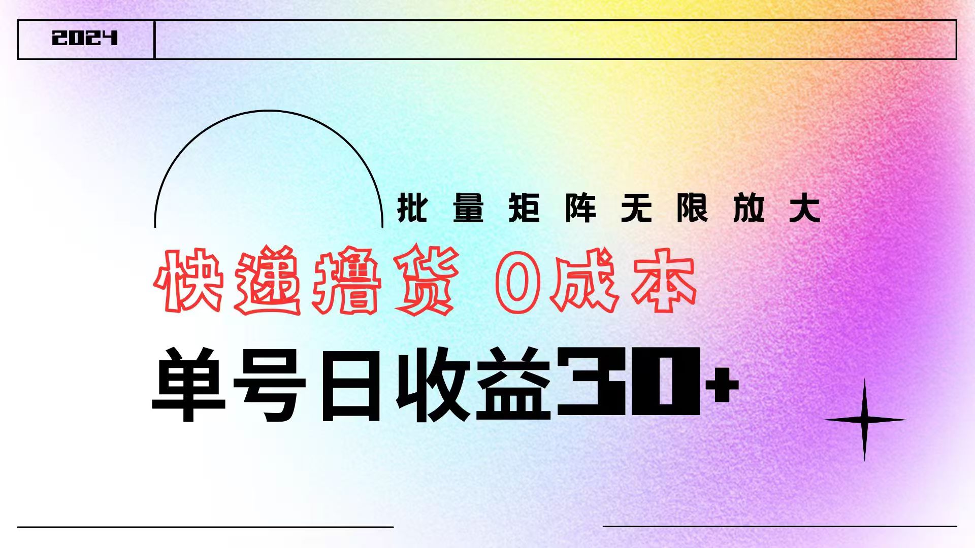 快递撸货  0成本 单号日收益30+ 批量矩阵可无限放大-万利网