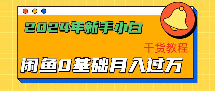 2024年新手小白如何通过闲鱼轻松月入过万-干货教程-万利网