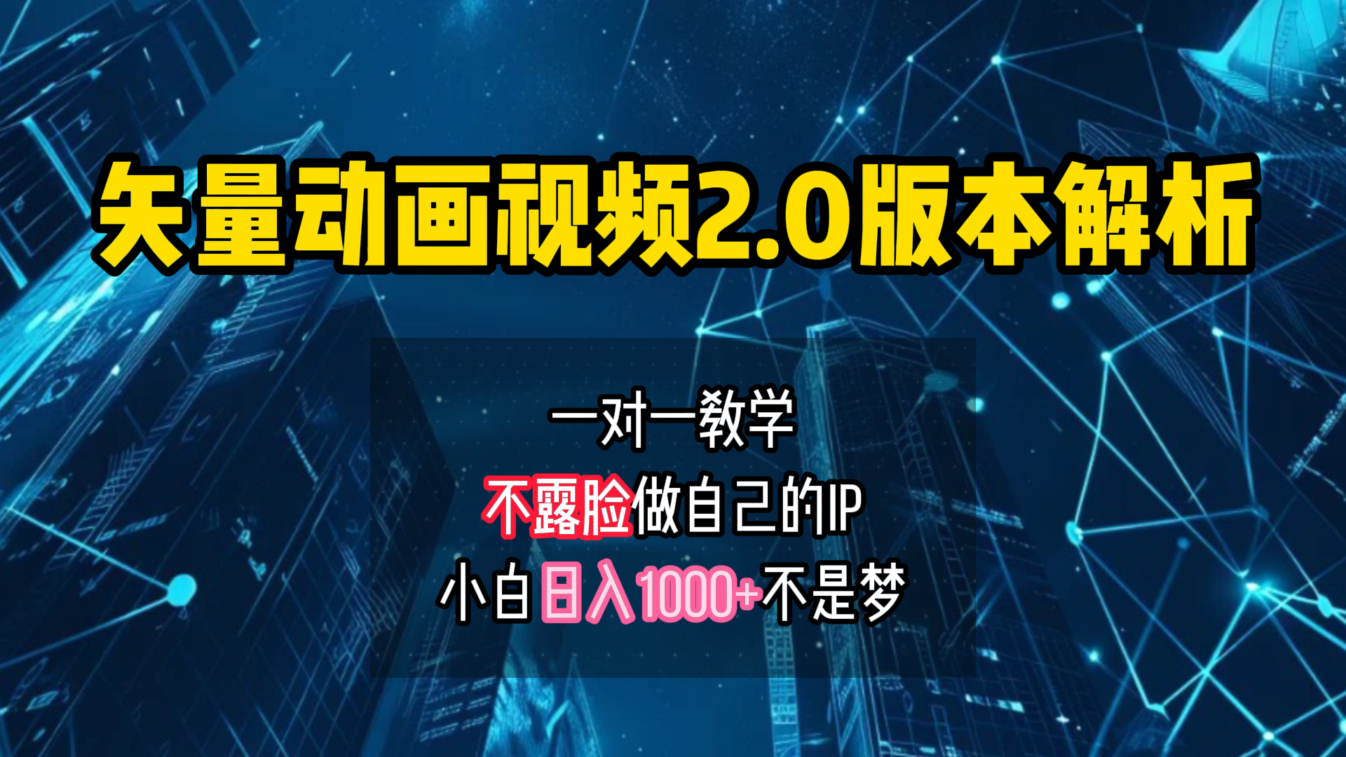 矢量图动画视频2.0版解析 一对一教学做自己的IP账号小白日入1000+-万利网