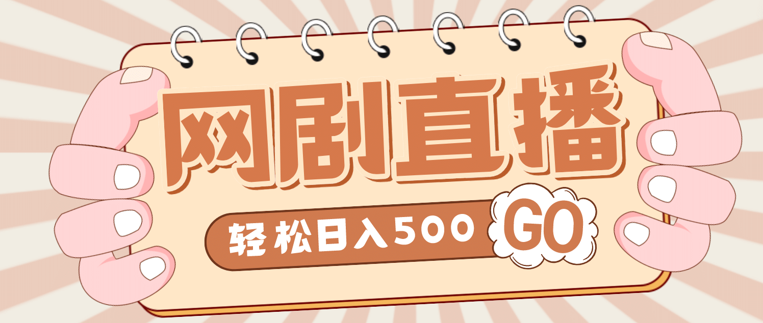 外面收费899最新抖音网剧无人直播项目，单号日入500+【高清素材+详细教程】-万利网