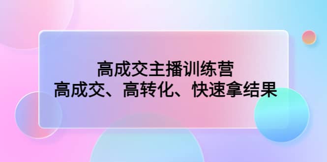 高成交主播训练营：高成交、高转化、快速拿结果-万利网