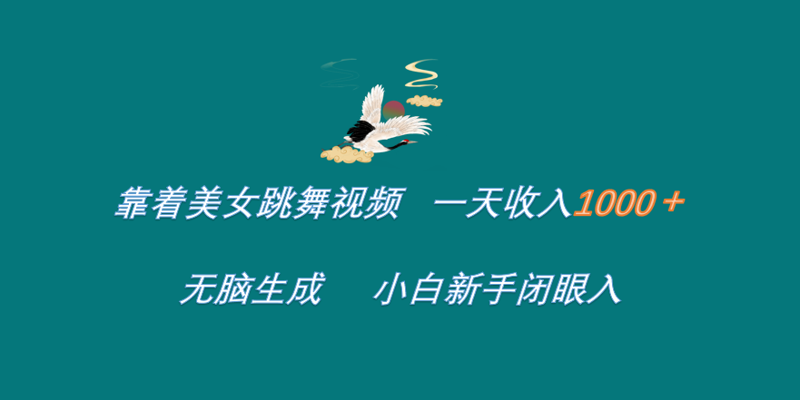 靠着美女跳舞视频 一天收入1000+   无脑生成  小白新手闭眼入-万利网