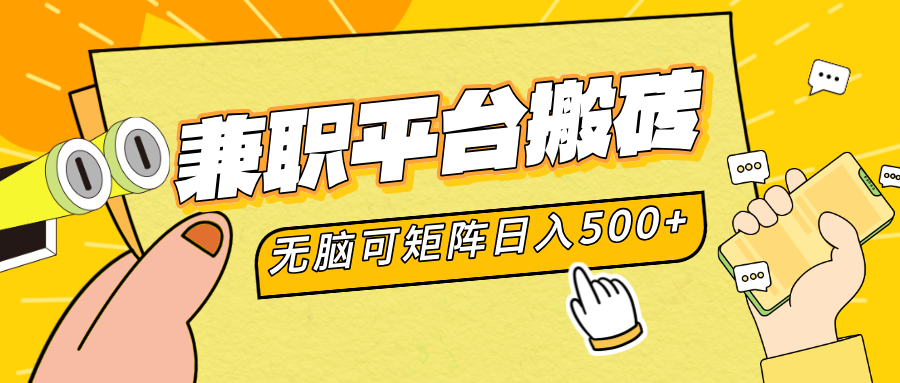 兼职平台搬砖，无脑操作可矩阵，轻松日入500+-万利网