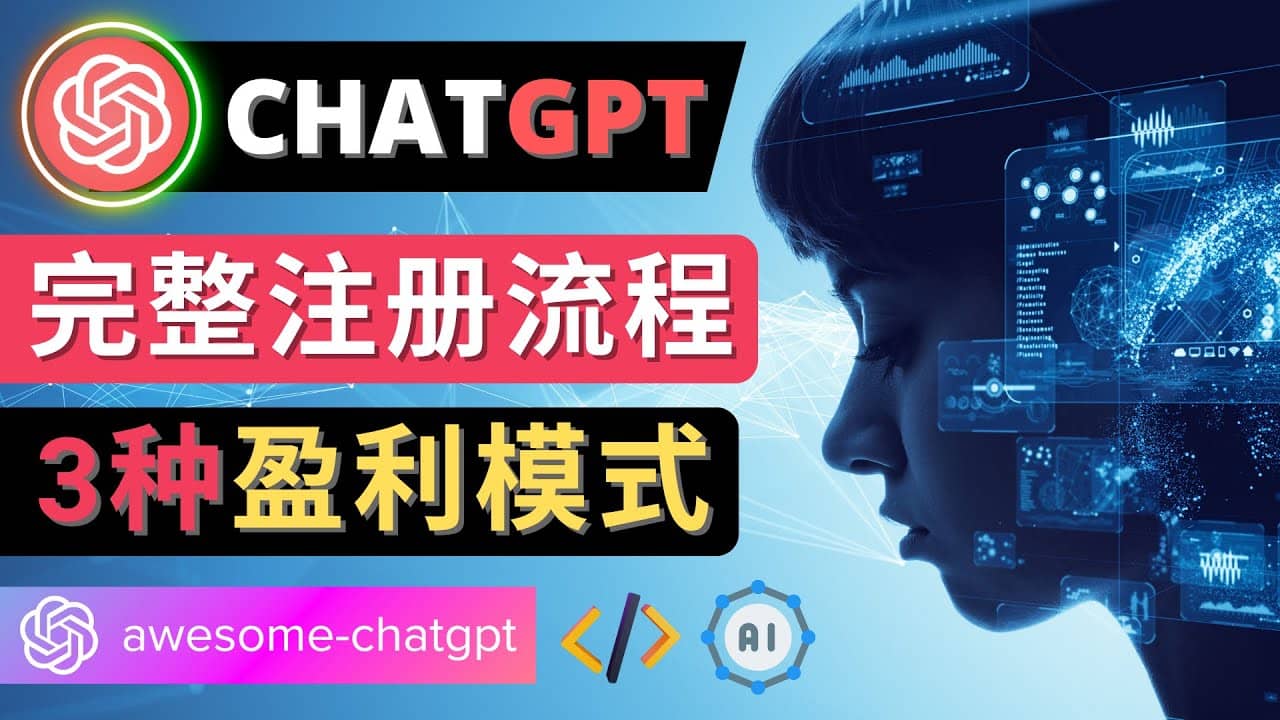 Ai聊天机器人ChatGPT账号注册教程 – ChatGPT的使用方法，3种盈利模式-万利网