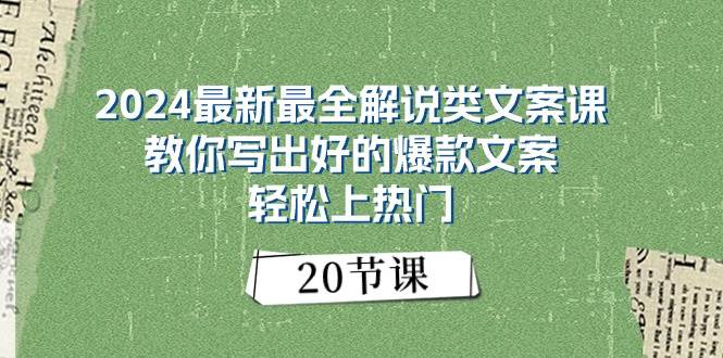 2024最新最全解说类文案课：教你写出好的爆款文案，轻松上热门（20节）-万利网