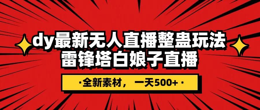 抖音整蛊直播无人玩法，雷峰塔白娘子直播 全网独家素材+搭建教程 日入500+-万利网