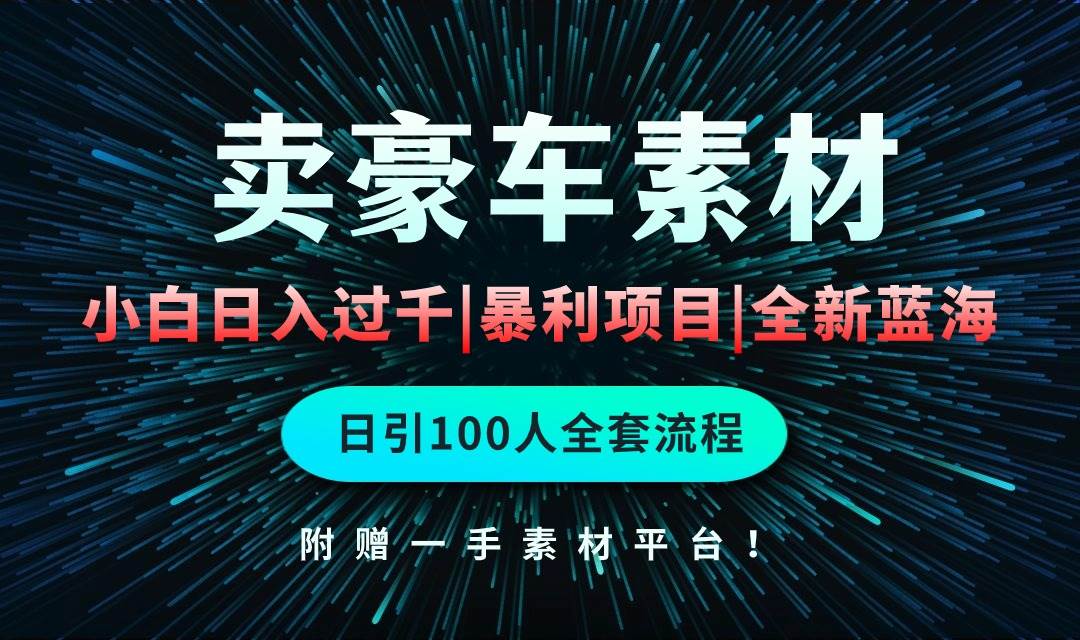 通过卖豪车素材日入过千，空手套白狼！简单重复操作，全套引流流程.！-万利网