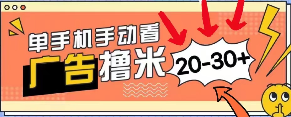 无任何门槛，安卓手机即可，小白也能轻松上手新平台，看广告单机每天20-30＋-万利网
