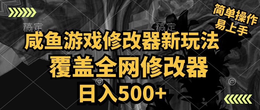 咸鱼游戏修改器新玩法，覆盖全网修改器，日入500+ 简单操作-万利网