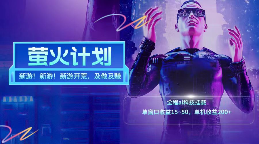 新游开荒每天都是纯利润单窗口收益15-50单机收益200➕-万利网