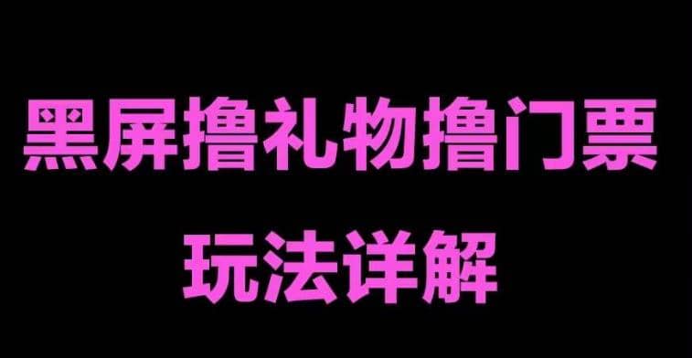 抖音黑屏撸门票撸礼物玩法 单手机即可操作 直播号就可以玩 一天三到四位数-万利网