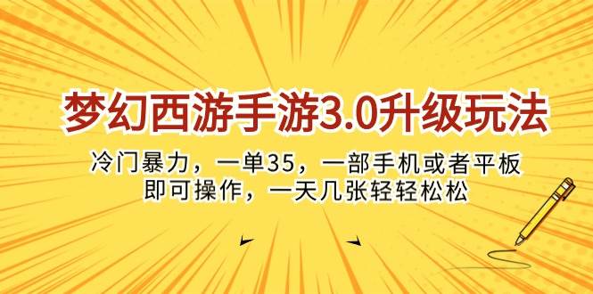 梦幻西游手游3.0升级玩法，冷门暴力，一单35，一部手机或者平板即可操…-万利网