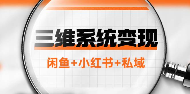 三维系统变现项目：普通人首选-年入百万的翻身项目，闲鱼+小红书+私域-万利网