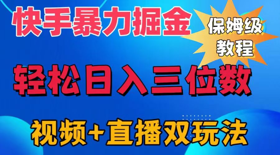 快手最新暴力掘金，轻松日入三位数。暴力起号，三天万粉，秒开各种变现通道。-万利网