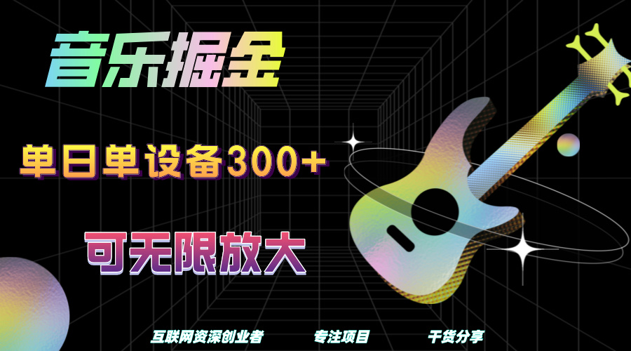 音乐掘金，单日单设备收益300+，可无限放大-万利网