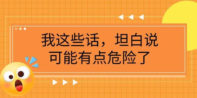 某公众号付费文章《我这些话，坦白说，可能有点危险了》-万利网