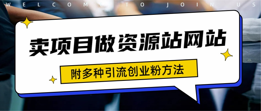 如何通过卖项目收学员-资源站合集网站 全网项目库变现-附多种引流创业粉方法-万利网