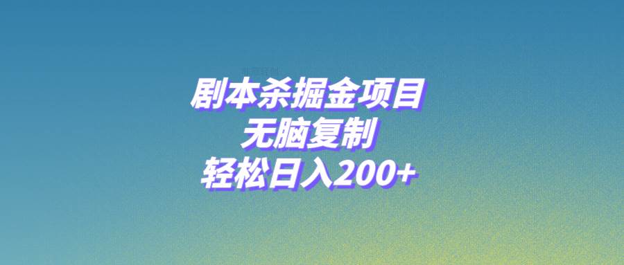 剧本杀掘金项目，无脑复制，轻松日入200+-万利网