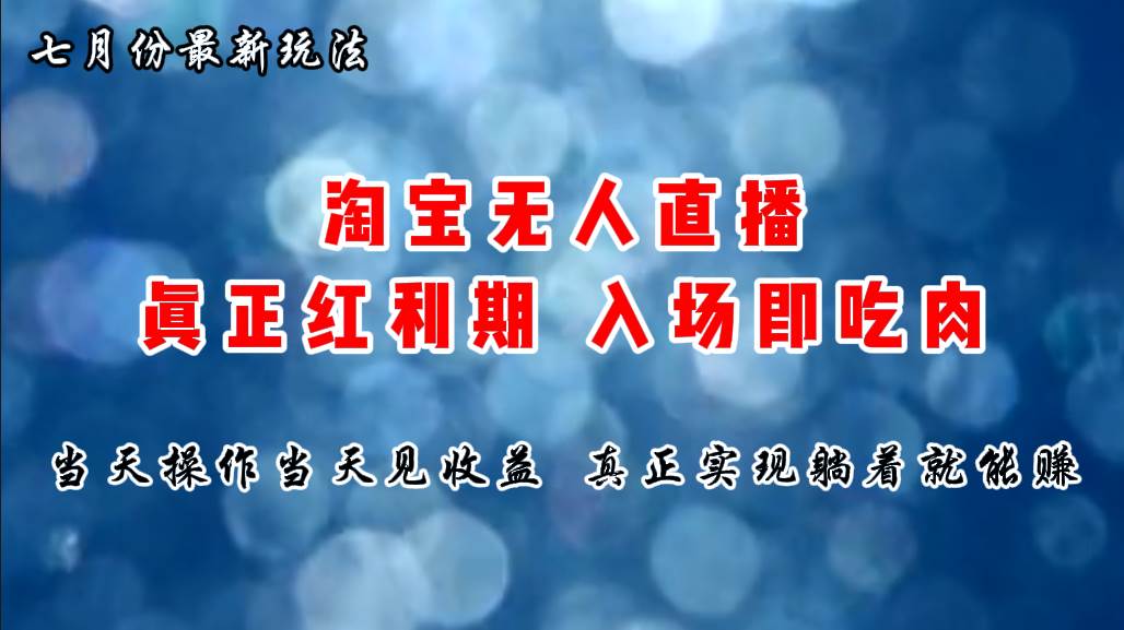 七月份淘宝无人直播最新玩法，入场即吃肉，真正实现躺着也能赚钱-万利网