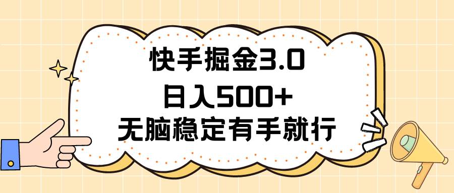 快手掘金3.0最新玩法日入500+   无脑稳定项目-万利网