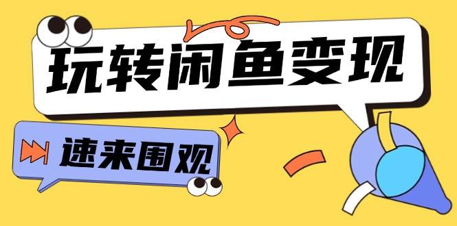 从0到1系统玩转闲鱼变现，教你核心选品思维，提升产品曝光及转化率-15节-万利网