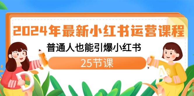 2024年最新小红书运营课程：普通人也能引爆小红书（25节课）-万利网