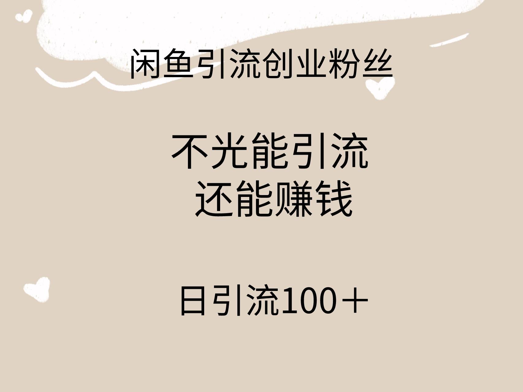 闲鱼精准引流创业粉丝，日引流100＋，引流过程还能赚钱-万利网